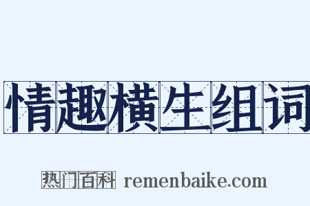 情趣横生组词是什么意思的图片